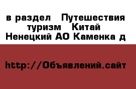  в раздел : Путешествия, туризм » Китай . Ненецкий АО,Каменка д.